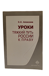 Алексеев С.С. Уроки. Тяжкий путь России к праву.